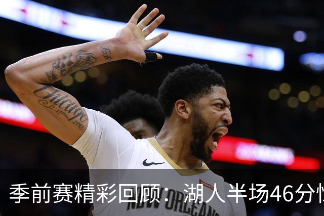 季前赛精彩回顾：湖人半场46分惊艳领先国王